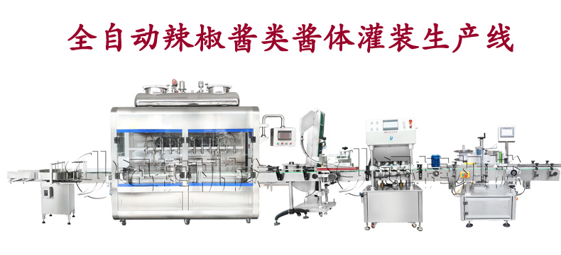全自动辣椒酱类酱体灌装生产线 全自动辣椒酱类酱体灌装生产线